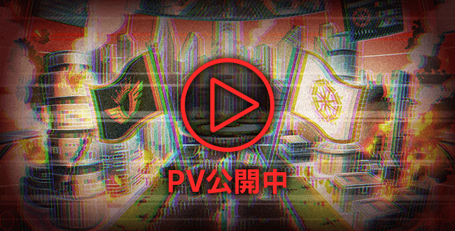 PV第1弾公開中